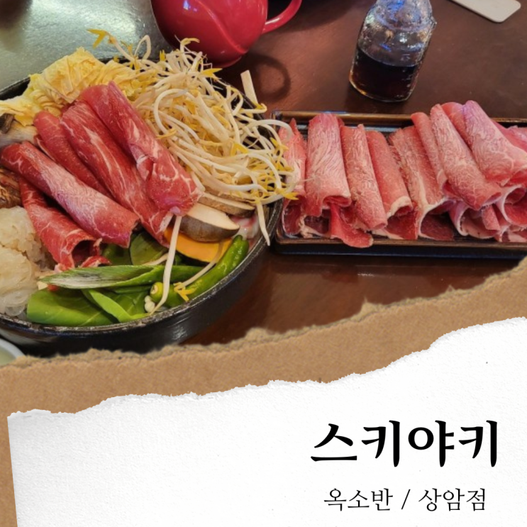 옥소반 상암; 상암동 디엠씨 맛집/ 상암 샤브샤브 스키야키