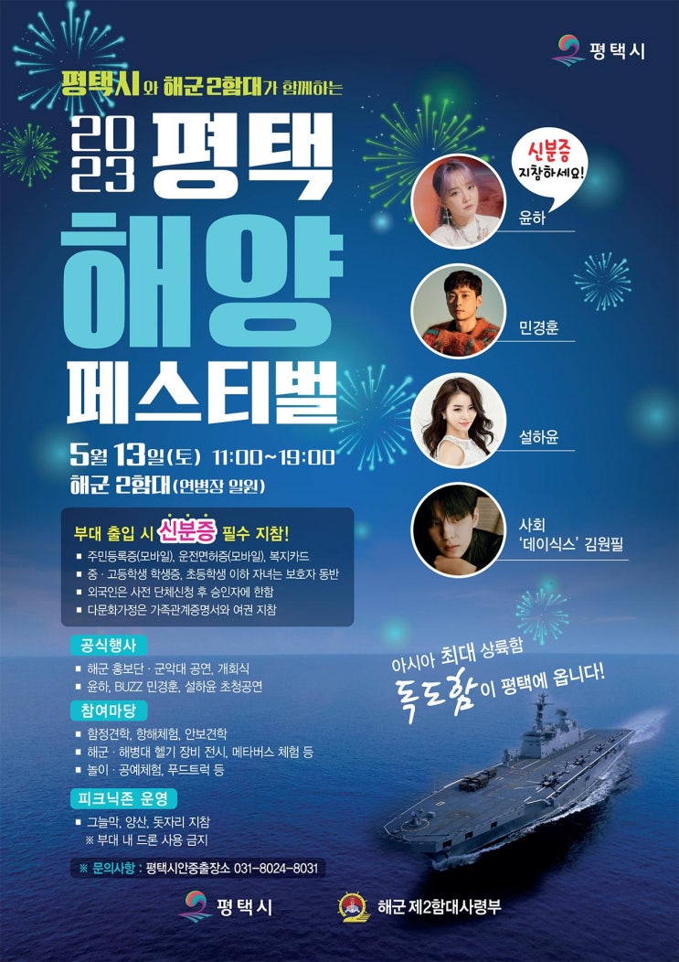  2023 평택 해양 페스티벌 개최! 민경훈, 윤하 등 행사 참석乃