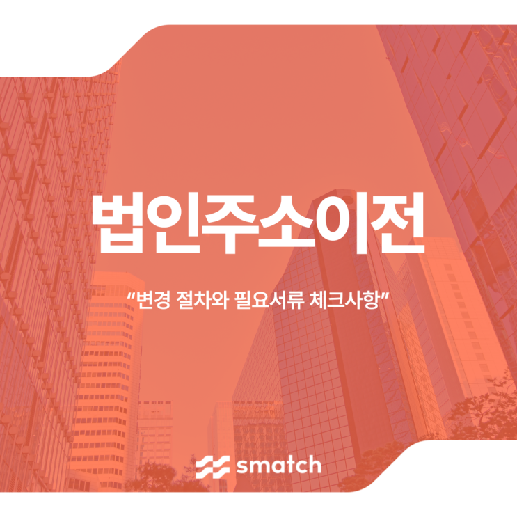  법인주소이전 변경 절차와 필요서류 확인사항