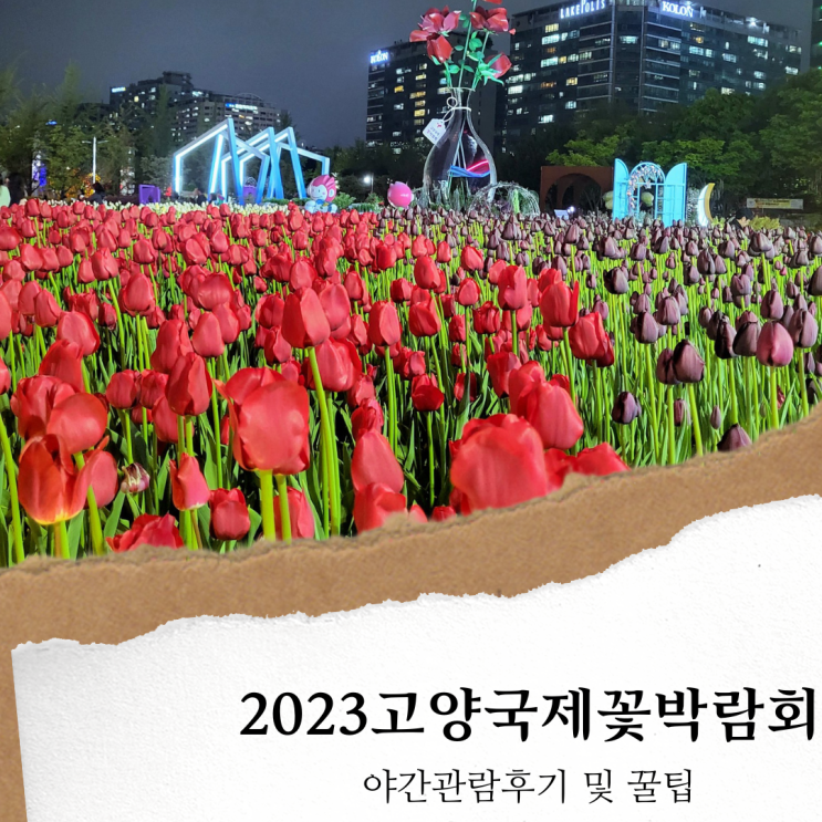 2023 고양국제꽃박람회; 주차장,입장료(고양시민 할인?)