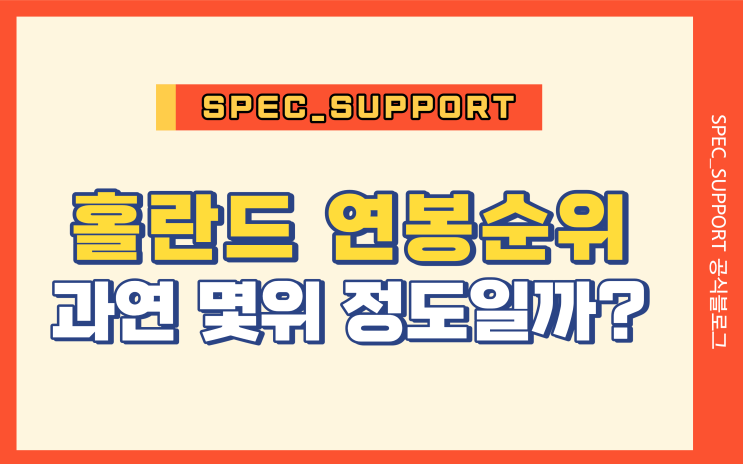 홀란드 연봉 / 세계 몇 위 정도일까?