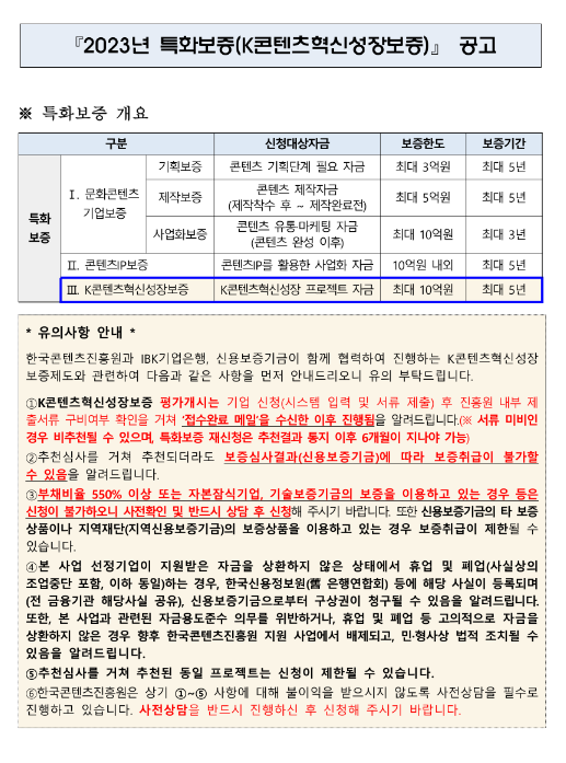 2023년 5월 특화보증(K콘텐츠혁신성장보증) 공고 2023년 5월 특화보증(K콘텐츠혁신성장보증) 공고