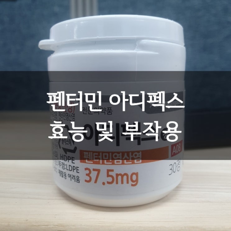  펜터민 아디펙스정 효능 복용법 ㅣ 주의사항 복용 후기