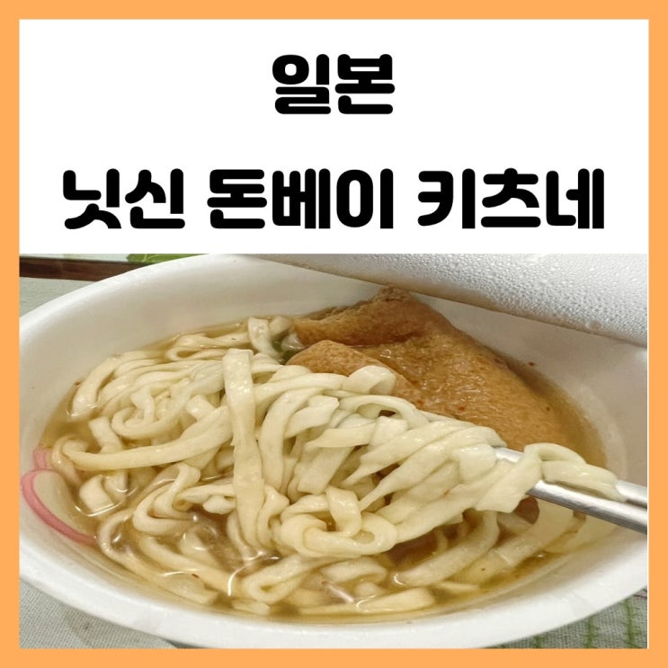 일본 편의점 컵라면 추천 닛신 닛신 돈베이 키츠네 맛보기