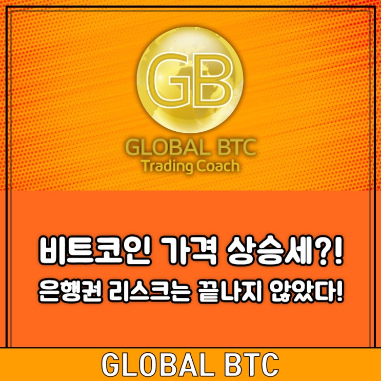  비트코인 가격 상승세?! 은행권 리스크는 끝나지 않았다!
