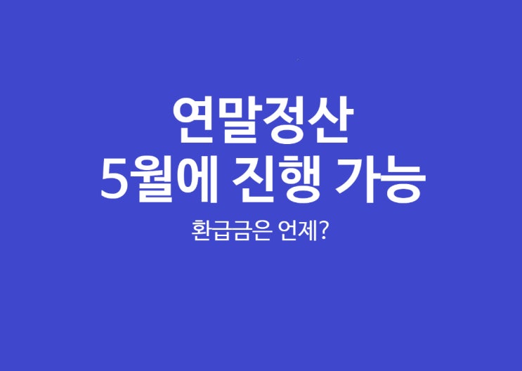 5월 연말정산은 종합소득세신고로 환급금 받자, 소득공제 세액공제 자료 조회는 홈택스에서가능