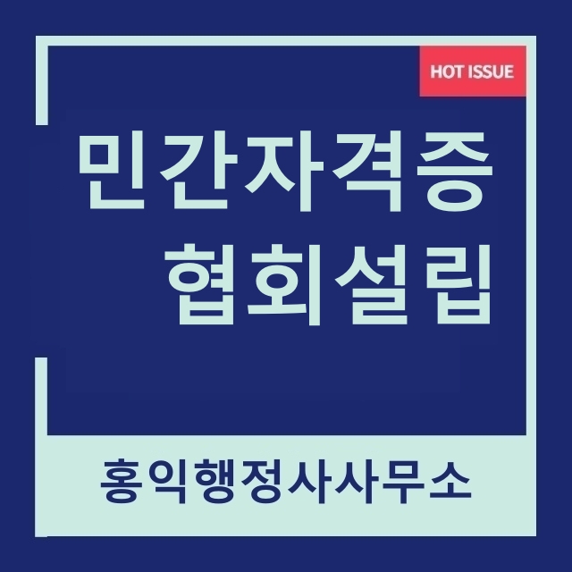  민간자격증 등록 절차와 협회설립 방법?