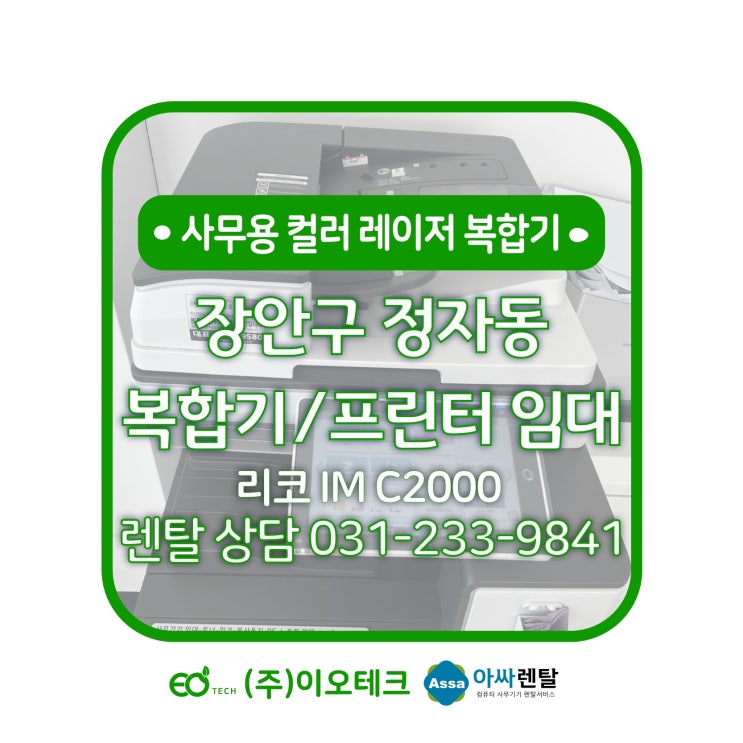  수원 장안구 정자동 복합기 임대 리코 IM C2000 신규 설치 방문 후기
