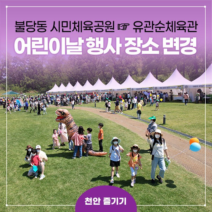  천안 어린이날 행사 장소 변경