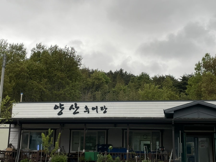양산추어탕 사진 1