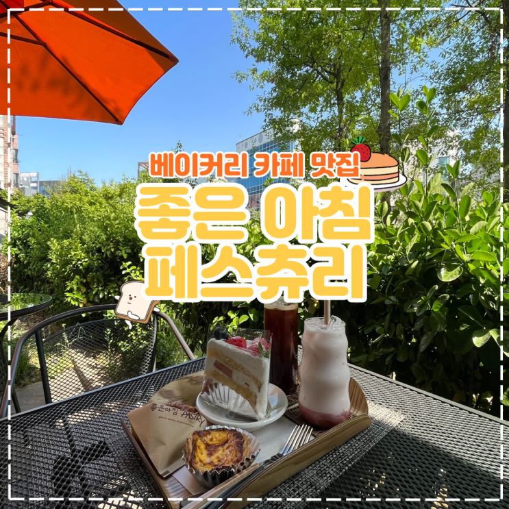  평택 비전동 빵 맛집! 베이커리 카페 '좋은 아침 페스츄리'