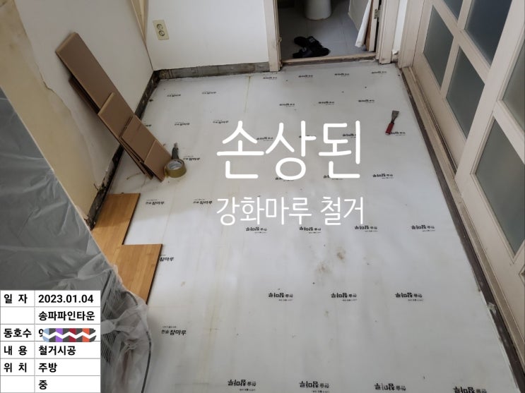  주방에 손상된 강화마루 철거 보수 작업-송파파인타운