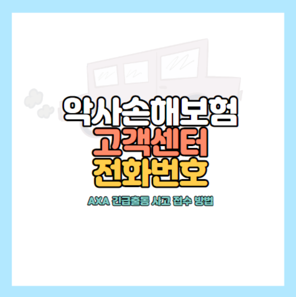 악사손해보험고객센터 전화번호 AXA 보험금 청구 방법 여행자보험 긴급출동 영업시간 안내 ....
