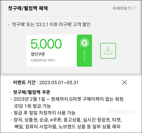 G마켓 & 옥션 웰컴백 5천원할인쿠폰(5,100원이상~)휴면 & 첫구매