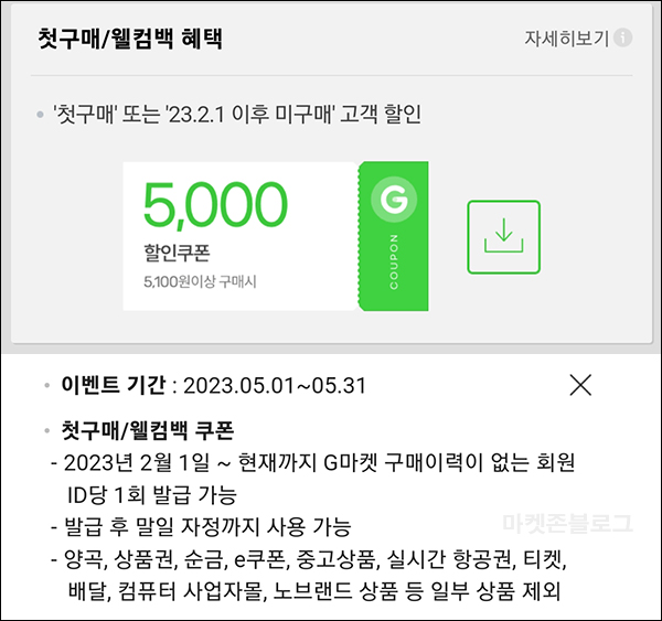 G마켓 & 옥션 웰컴백 5천원할인쿠폰(5,100원이상~)휴면 & 첫구매 G마켓 & 옥션 웰컴백 5천원할인쿠폰(5,100원이상~)휴면 & 첫구매