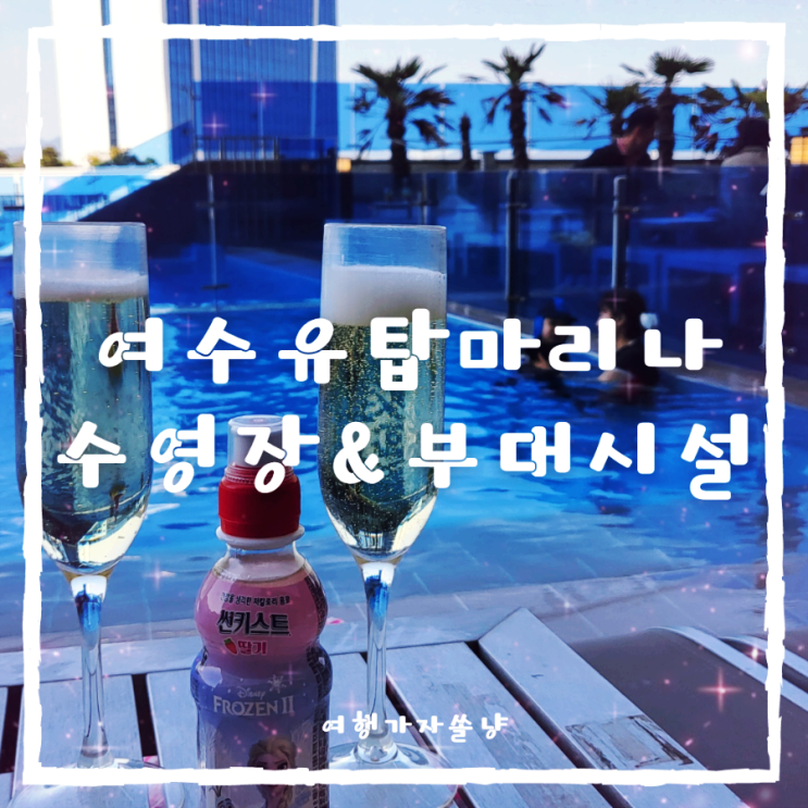  여수 호캉스여행 여수유탑마리나 호텔 수영장 인피니티풀 부대시설
