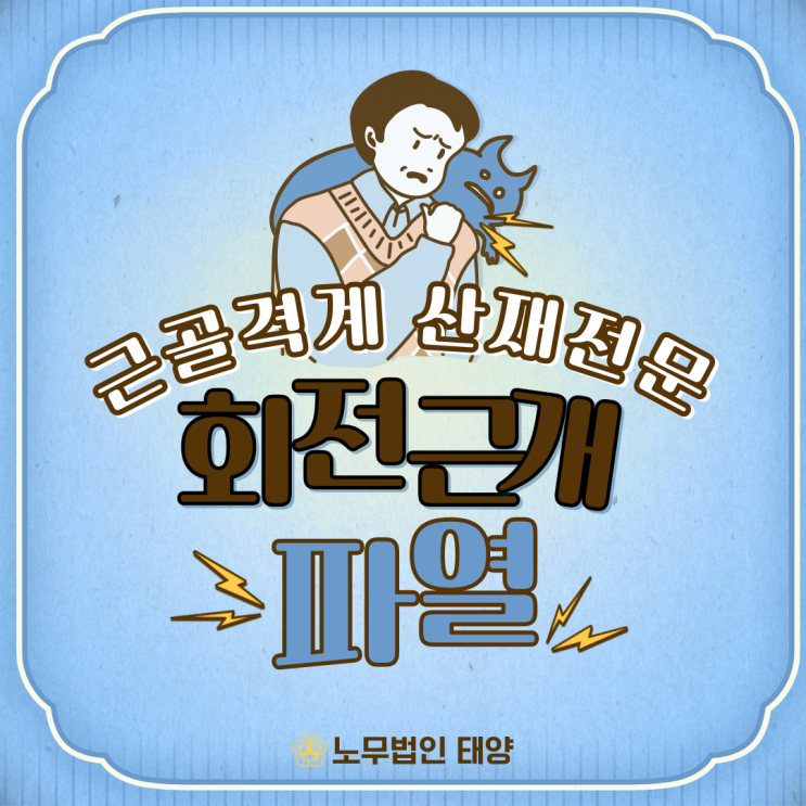  회전근개파열산재 퇴행성 있어도 가능하다고?