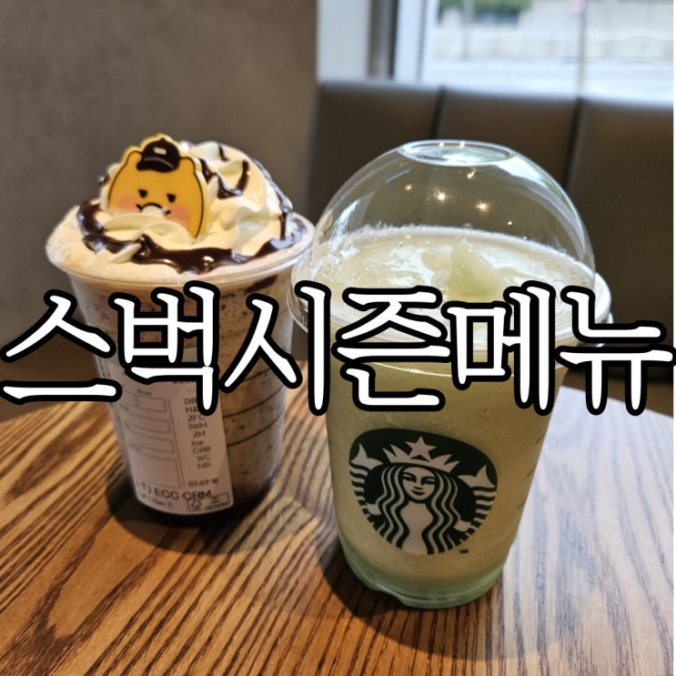  스타벅스 23여름시즌메뉴와 카카오 춘식이 얼그레이 카카오 초코 프라푸치노 마셔본 후기 (+별 3개 받는 법)