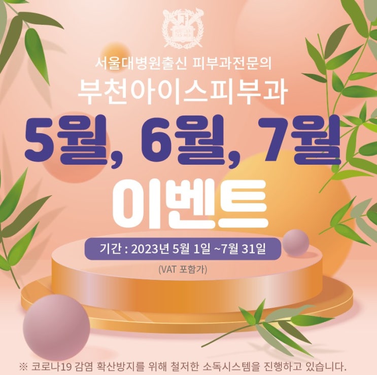  부천아이스피부과 5 6 7월 이벤트