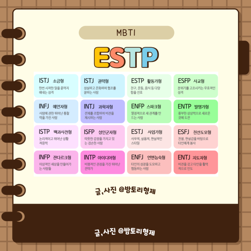 ESTP 특징 팩폭 연애 궁합 ESTP빙고 성격 엣팁 특징 정리 : 네이버 블로그