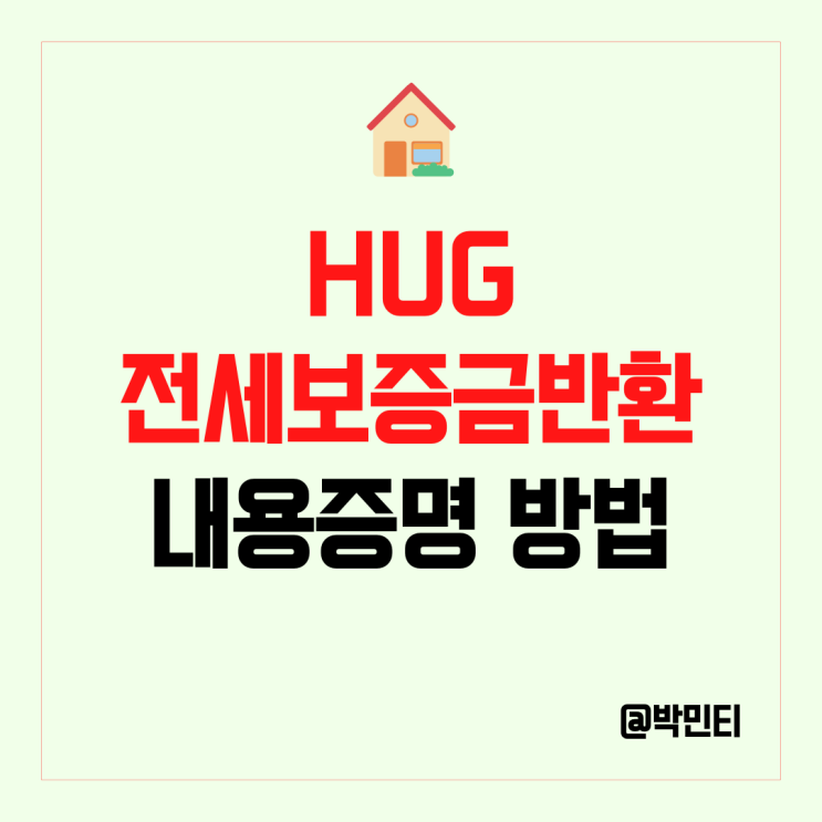 HUG 전세보증보험 전세보증금 반환 신청 방법 1탄 (우체국 내용증명 작성, 보내는 방법)
