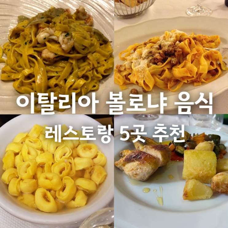 이탈리아 음식 볼로냐 여행 맛집 유명 식당 5곳 추천