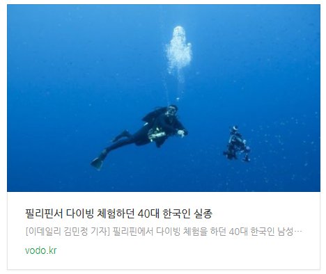 [아침뉴스] 필리핀서 다이빙 체험하던 40대 한국인 실종