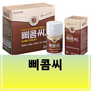 삐콤씨 삐콤씨정 가격 성분 효능