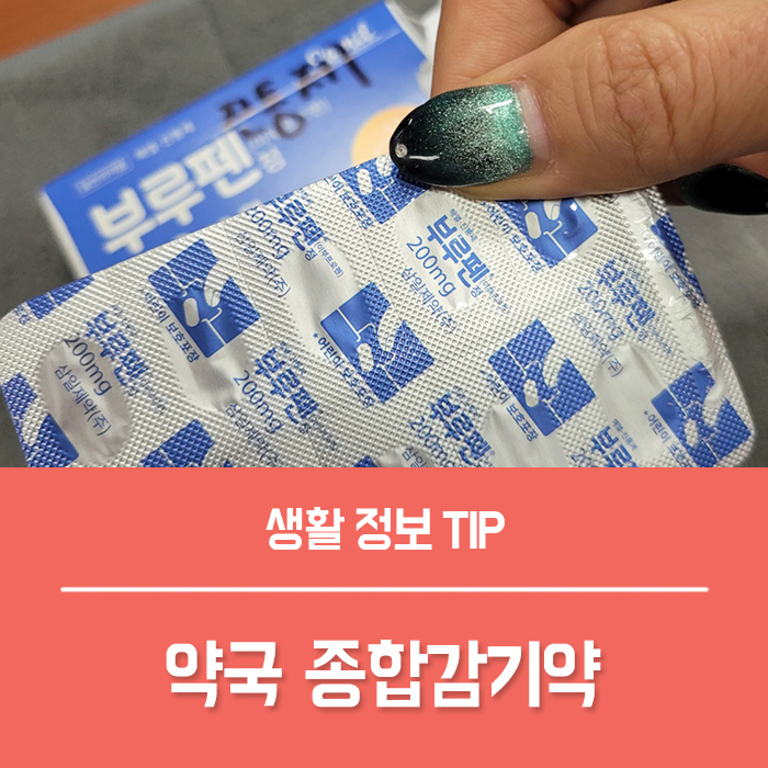  종합감기약 추천 약국 감기약 종류 부루펜정 래피콜 세토펜정 효과 부작용 총정리!