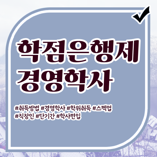  학점은행제 온라인 과정으로 경영학 학사 학위 취득 고졸 대졸 모두 가능 ~ 알고 싶으시죠 ~ None
