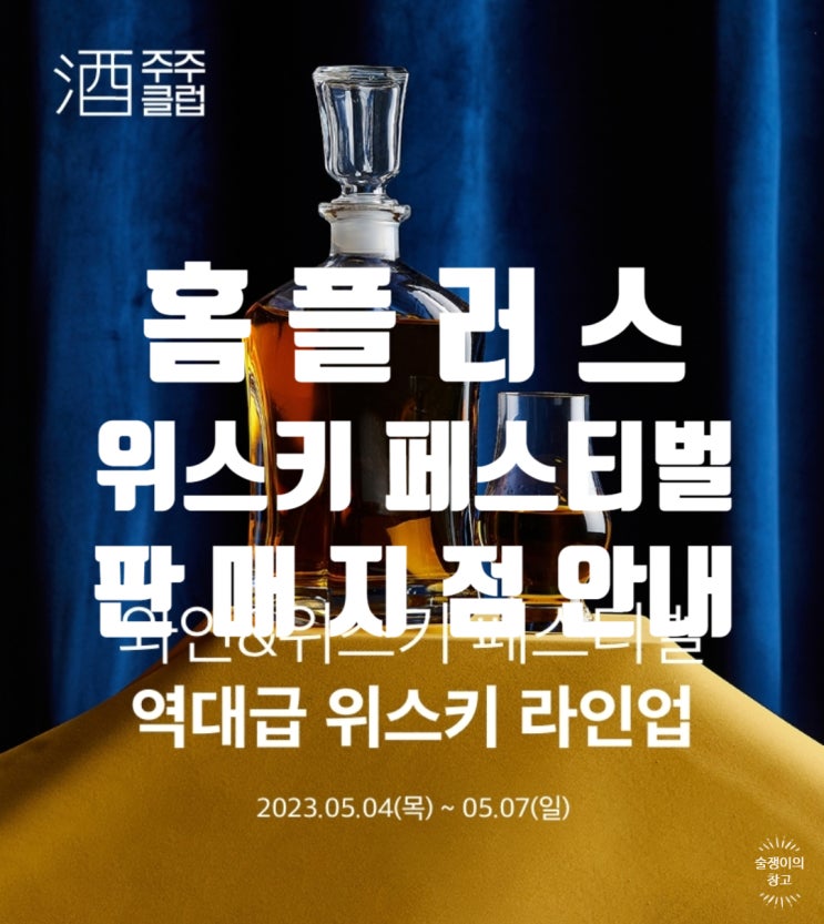 홈플러스 와인&위스키 페스티벌. 라인업과 판매지점 수량 요일별 상세 안내 홈플러스 와인&위스키 페스티벌. 라인업과 판매지점 수량 요일별 상세 안내