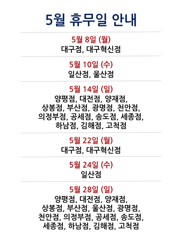 [2023년 5월 대형마트 휴무일 휴무점포 찾기 링크]