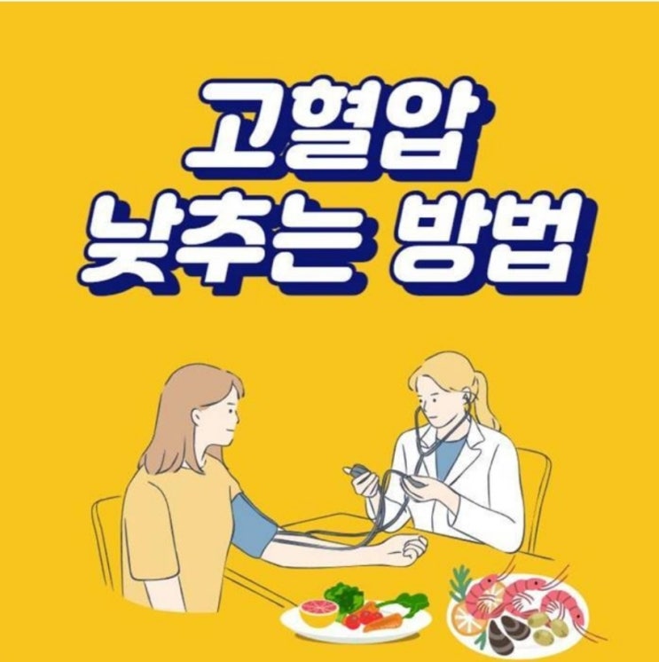  고혈압 낮추는 방법. 식단, 운동은?