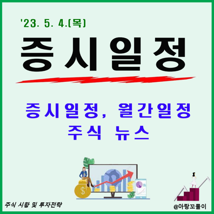  5월 4일 증시일정, 월간일정, 주식뉴스