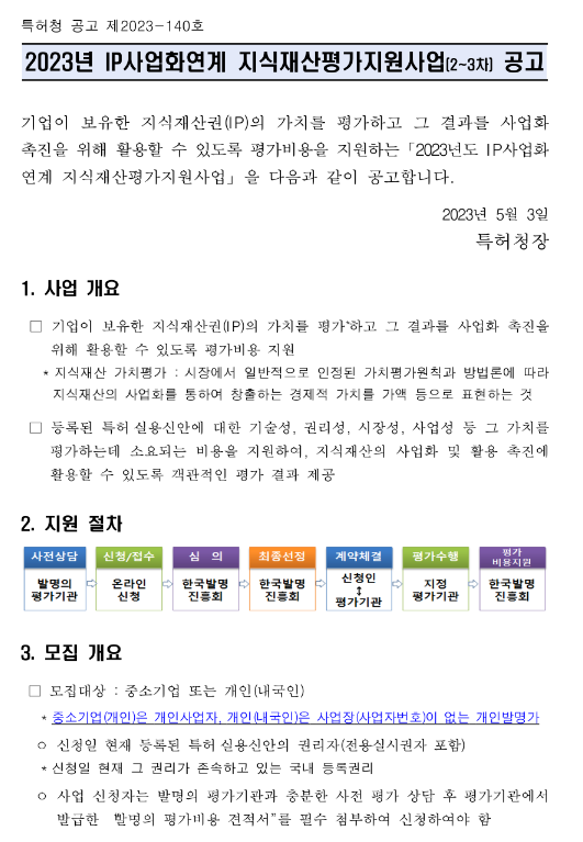 2023년 2ㆍ3차 IP사업화연계 지식재산평가지원사업 모집 공고 2023년 2ㆍ3차 IP사업화연계 지식재산평가지원사업 모집 공고