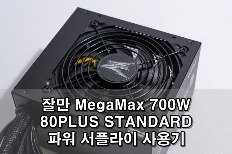 잘만 MegaMax 700W 80PLUS STANDARD 파워 서플라이 사용기