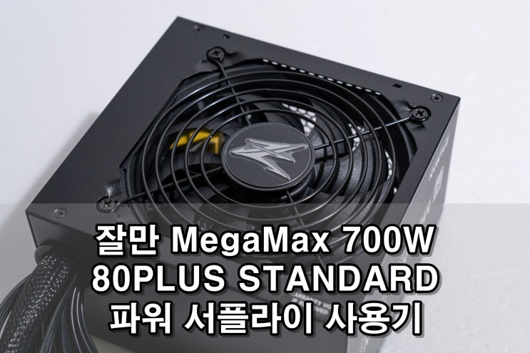 잘만 MegaMax 700W 80PLUS STANDARD 파워 서플라이 사용기 잘만 MegaMax 700W 80PLUS STANDARD 파워 서플라이 사용기