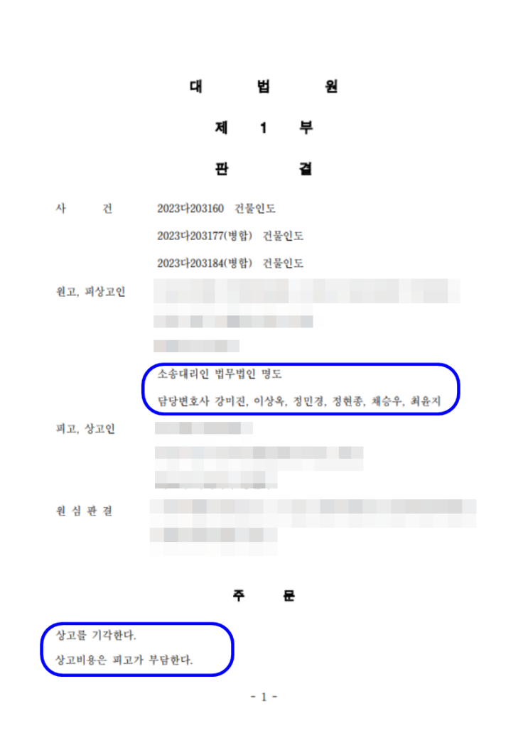  대법원 판결 - 2023. 04. 27. 선고 2023다203160 건물인도