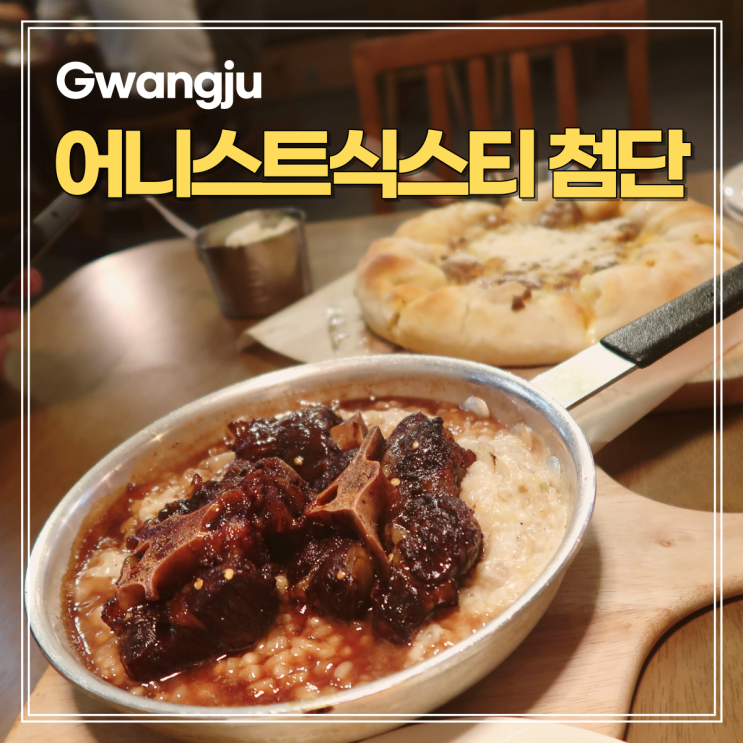  광주 첨단 파스타 어니스트식스티 첨단 시리단길점 소꼬리리조또 드디어 먹어봤다