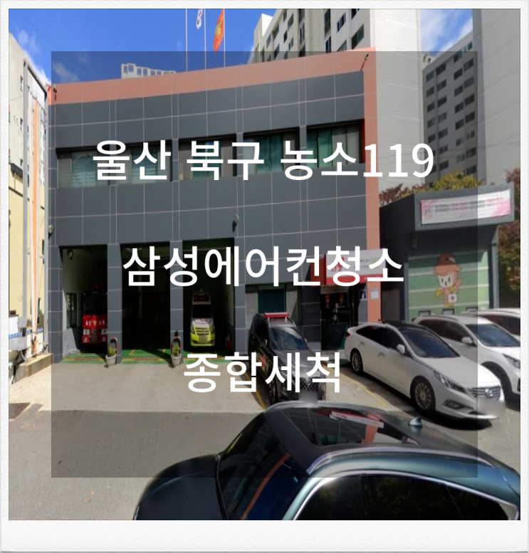  울산 북구 농소119 삼성에어컨청소 종합세척