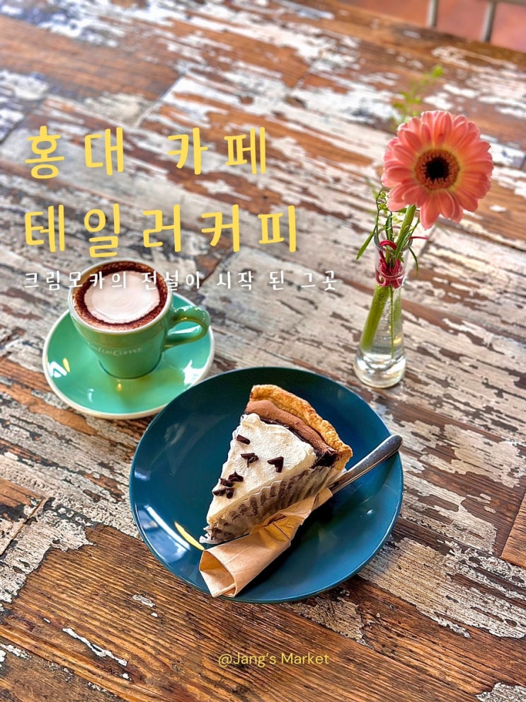  홍대 노트북 카페 변치 않는 그 맛 테일러커피 서교점