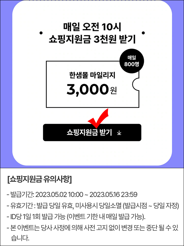한샘몰 쇼핑지원금 이벤트(적립금 3천원 800명/일)선착순 ~05.16까지 한샘몰 쇼핑지원금 이벤트(적립금 3천원 800명/일)선착순 ~05.16까지