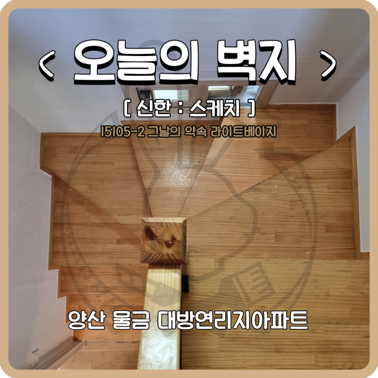  양산도배 물금읍 대방 노블랜드 연리지 아파트
