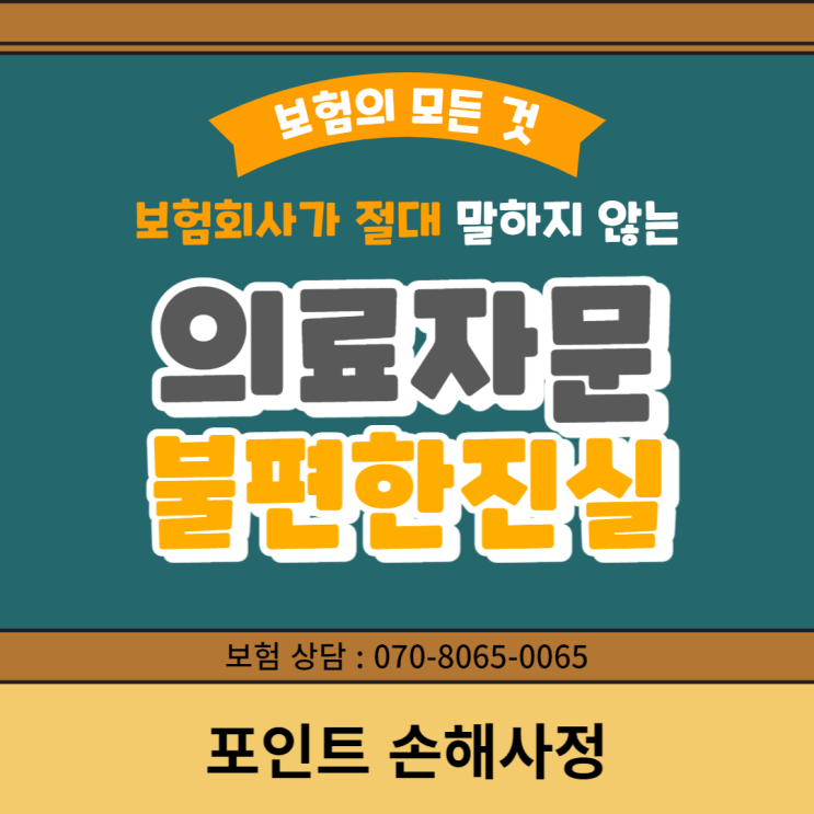  의료자문 보험회사가 절대 말하지 않는 비밀에 대해서 가감 없이 말합니다