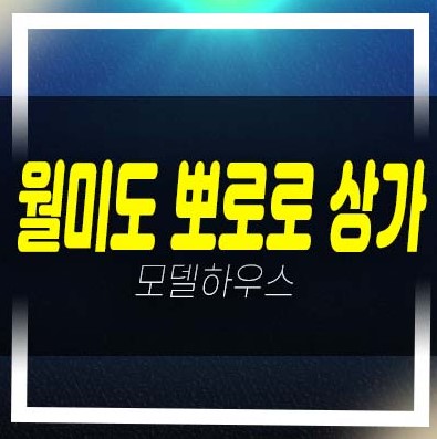  월미도 뽀로로&타요 테마파크 상가 분양가 잔여호실 평형대 실수요업종,투자업종 신축공사 및 홍보관 현장안내 분양/임대
