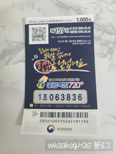  이번주 연금복권 157회 당첨 및 1등 실수령금 안내 2023년 5월 4일 추첨