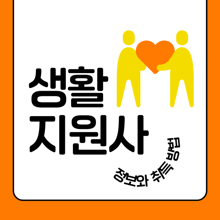 생활지원사 자격증 정보와 취득 방법 생활지원사 자격증 정보와 취득 방법