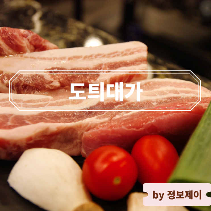  [시청역 맛집] 숙성 생고기 맛집 도틔대가 : 대형매장 회식장소 추천