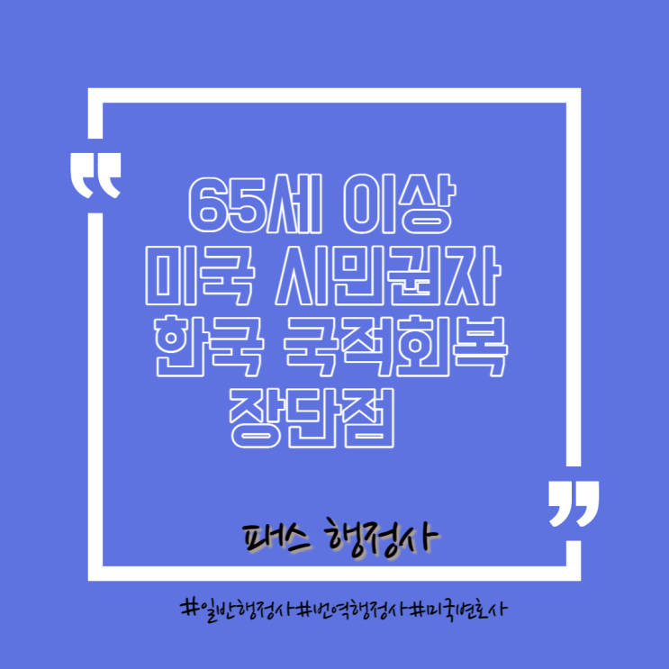  65세 이상 미국 시민권자 한국 국적회복 장단점