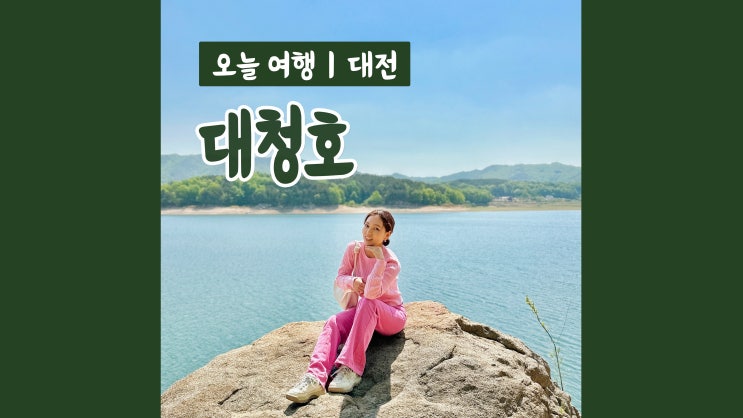대청호 인문학 스토리여행 투어 예술가와의 산책 대청호 인문학 스토리여행 투어 예술가와의 산책